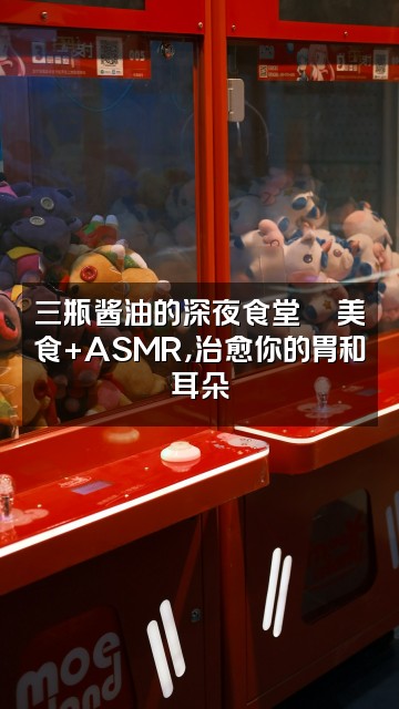 抖音三瓶酱油（ASMR助眠）视频封面：三瓶酱油的深夜食堂🍜美食+ASMR，治愈你的胃和耳朵
